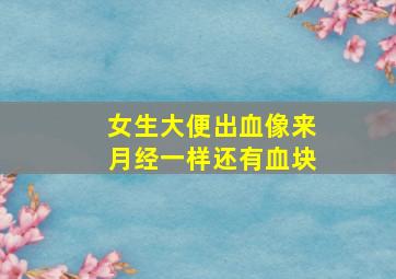 女生大便出血像来月经一样还有血块