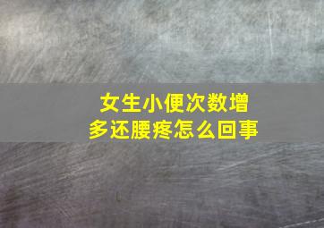 女生小便次数增多还腰疼怎么回事