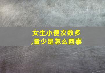 女生小便次数多,量少是怎么回事