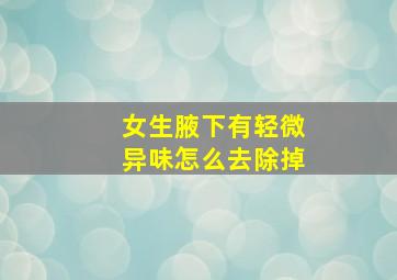 女生腋下有轻微异味怎么去除掉