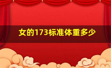 女的173标准体重多少