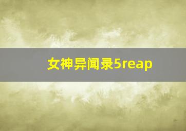 女神异闻录5reap