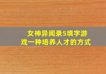 女神异闻录5填字游戏一种培养人才的方式