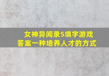 女神异闻录5填字游戏答案一种培养人才的方式