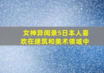 女神异闻录5日本人喜欢在建筑和美术领域中