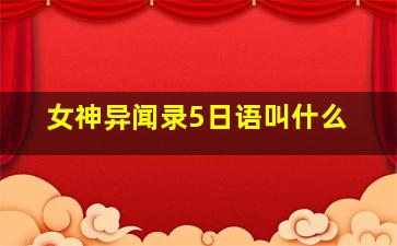 女神异闻录5日语叫什么