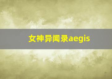 女神异闻录aegis