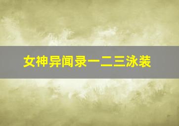 女神异闻录一二三泳装