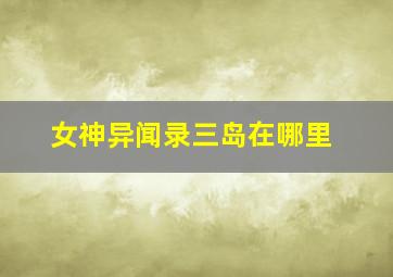 女神异闻录三岛在哪里