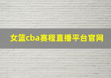 女篮cba赛程直播平台官网