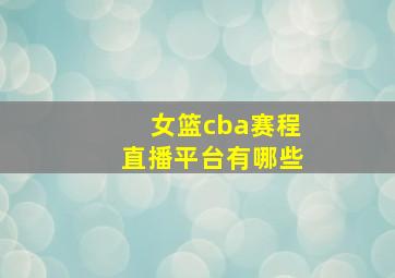 女篮cba赛程直播平台有哪些