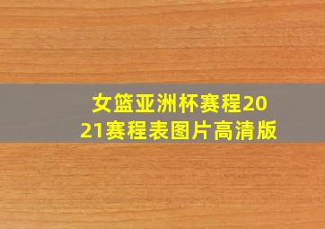 女篮亚洲杯赛程2021赛程表图片高清版