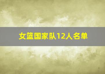 女篮国家队12人名单