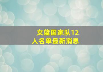 女篮国家队12人名单最新消息