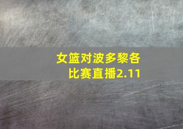 女篮对波多黎各比赛直播2.11