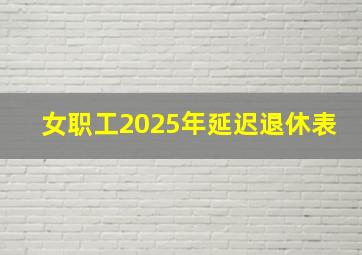 女职工2025年延迟退休表