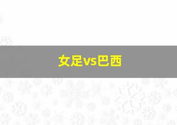 女足vs巴西