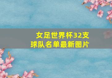 女足世界杯32支球队名单最新图片