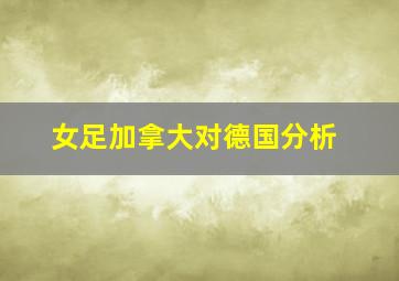 女足加拿大对德国分析