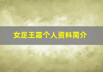 女足王霜个人资料简介