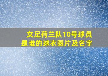 女足荷兰队10号球员是谁的球衣图片及名字