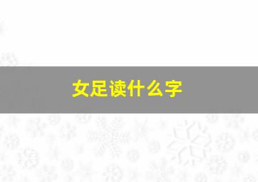 女足读什么字