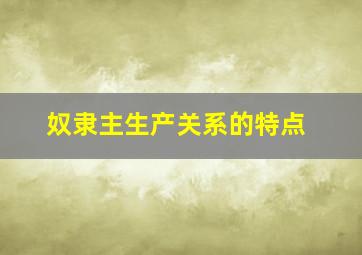 奴隶主生产关系的特点