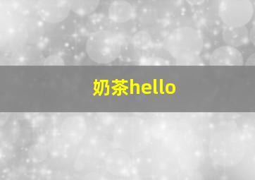 奶茶hello