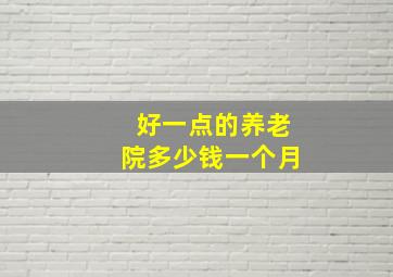 好一点的养老院多少钱一个月