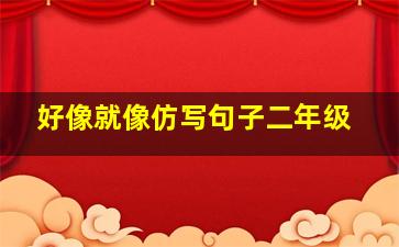 好像就像仿写句子二年级