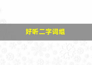 好听二字词组