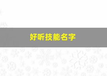 好听技能名字