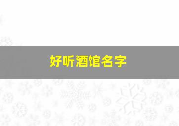 好听酒馆名字