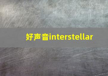 好声音interstellar