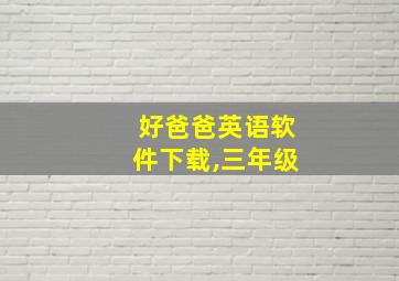 好爸爸英语软件下载,三年级