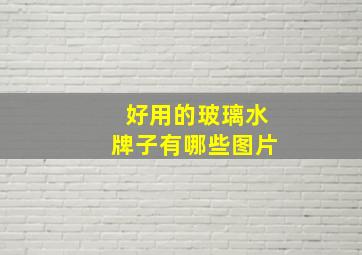 好用的玻璃水牌子有哪些图片