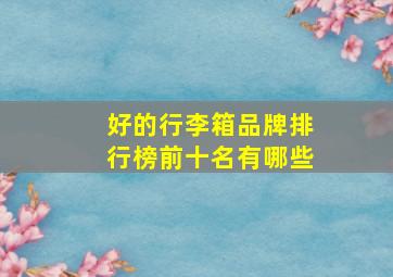 好的行李箱品牌排行榜前十名有哪些