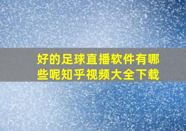 好的足球直播软件有哪些呢知乎视频大全下载