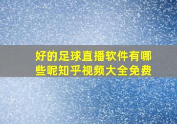 好的足球直播软件有哪些呢知乎视频大全免费