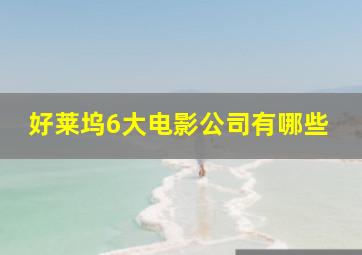 好莱坞6大电影公司有哪些