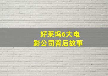 好莱坞6大电影公司背后故事