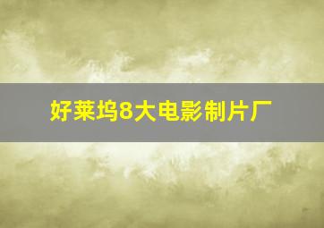 好莱坞8大电影制片厂