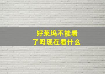 好莱坞不能看了吗现在看什么