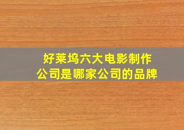 好莱坞六大电影制作公司是哪家公司的品牌