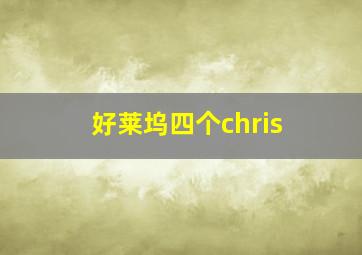 好莱坞四个chris