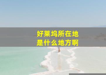 好莱坞所在地是什么地方啊