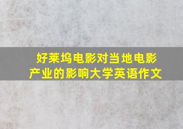 好莱坞电影对当地电影产业的影响大学英语作文