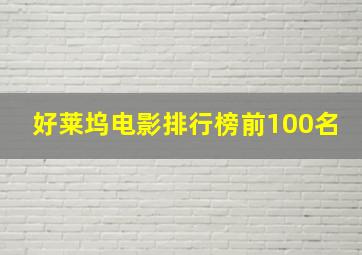 好莱坞电影排行榜前100名