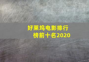 好莱坞电影排行榜前十名2020