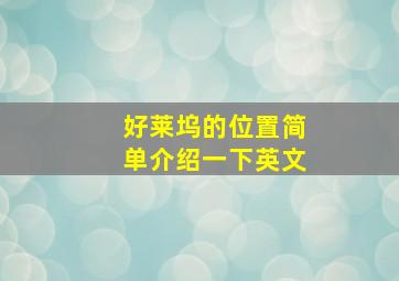 好莱坞的位置简单介绍一下英文